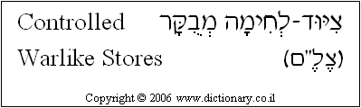 'Controlled Warlike Stores' in Hebrew